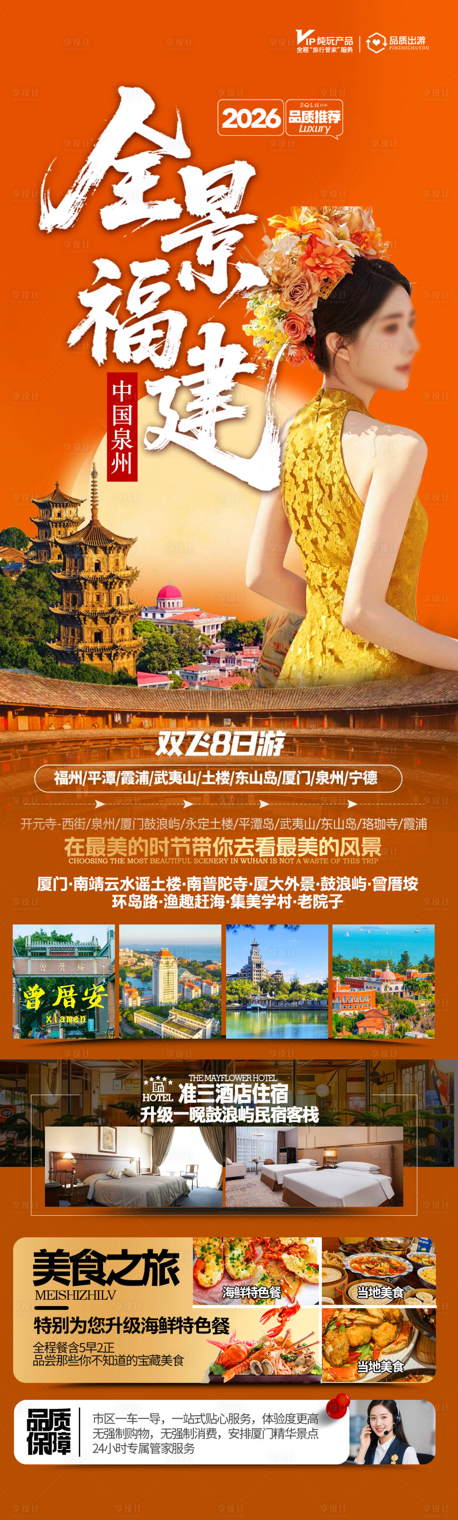 源文件下载【享设计】搜索编号：21350036353012350【福建全景旅游海报】