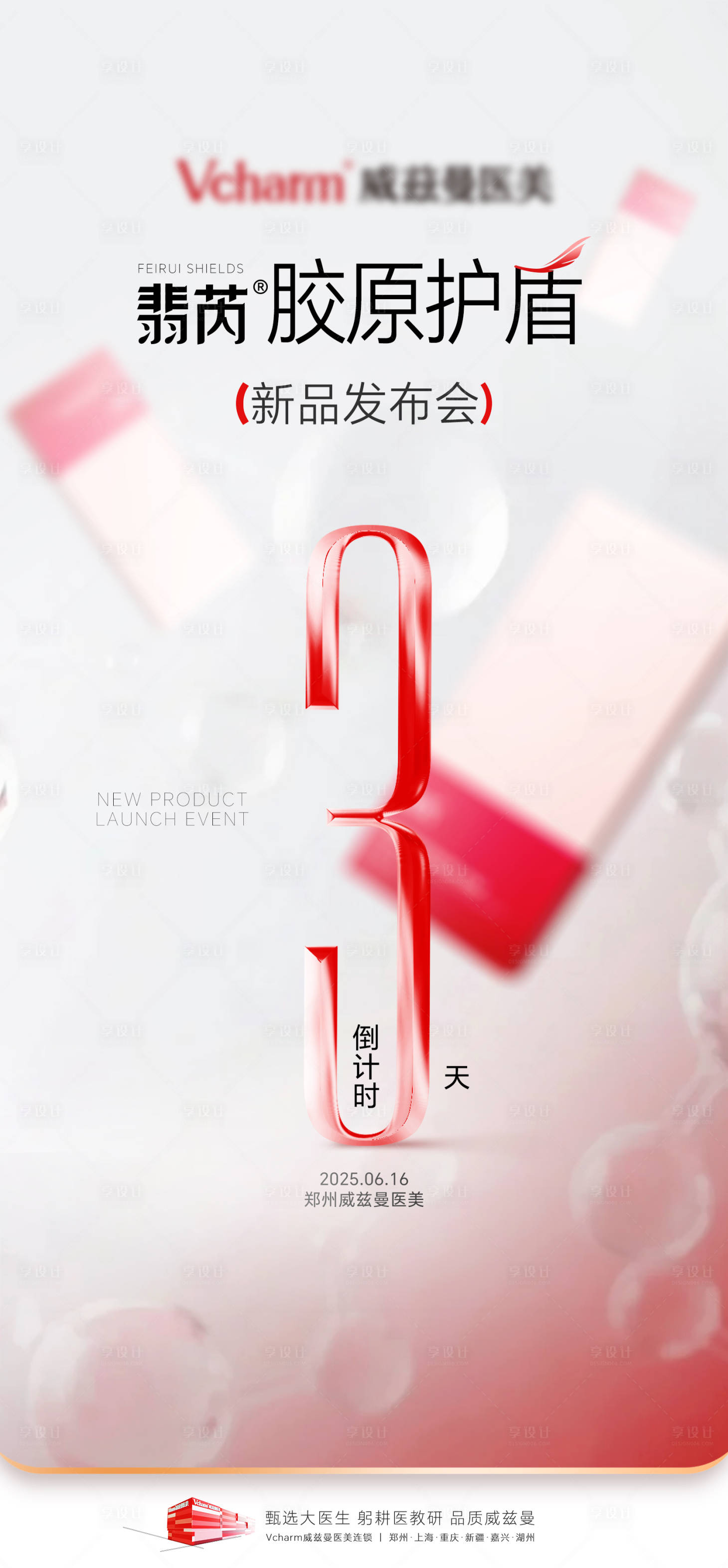 源文件下载【享设计】搜索编号：80800036376505727【医美产品发布会倒计时海报】