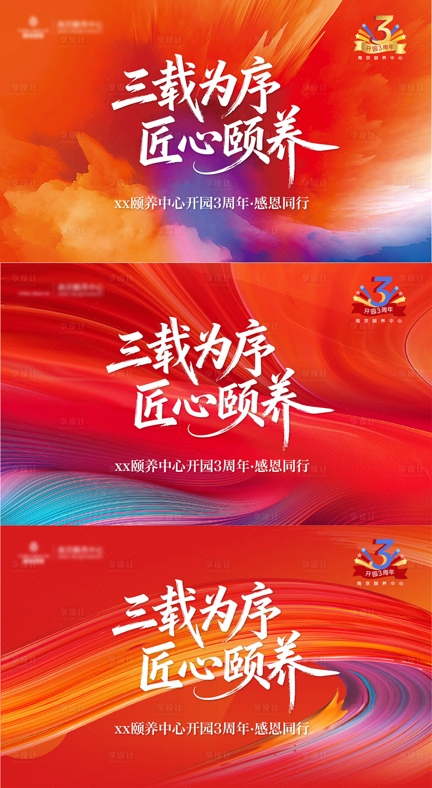 源文件下载【享设计】搜索编号：68560036466115084【3周年庆主画面】