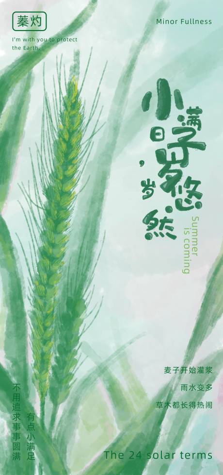 源文件下载【享设计】搜索编号：86260036572366461【小满节气海报】