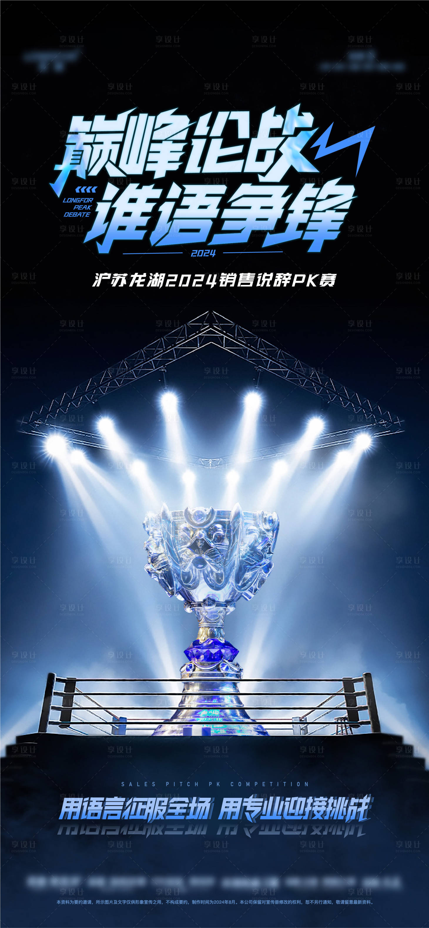 源文件下载【享设计】搜索编号：43820036437674993【巅峰辩论PK赛活动海报】
