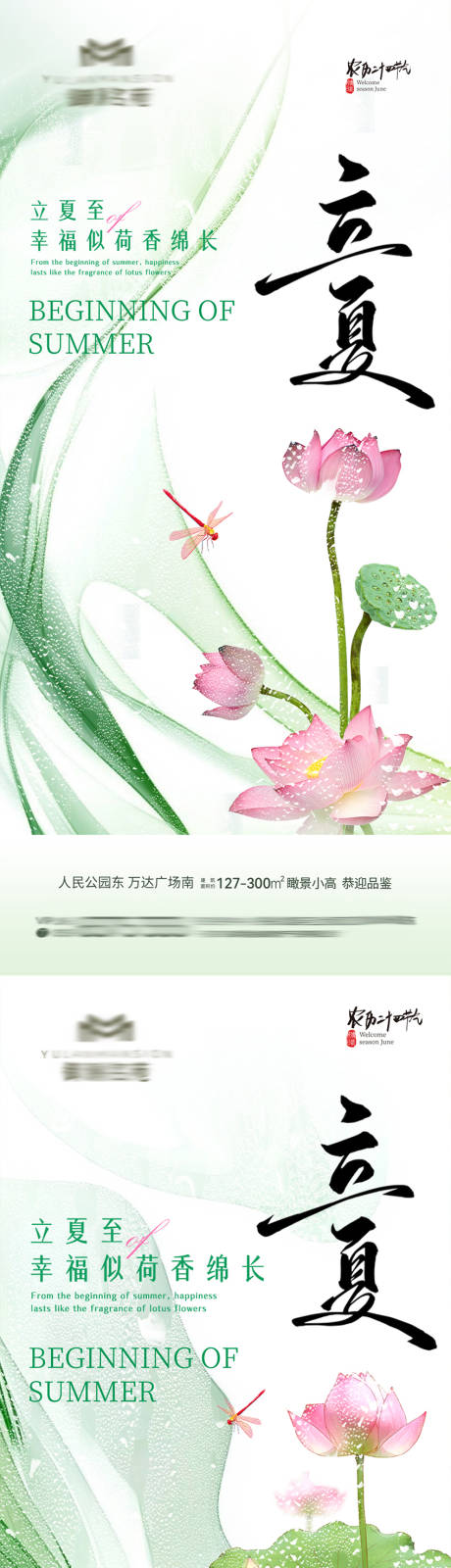 源文件下载【享设计】搜索编号：23830036568532337【地产立夏节气海报】