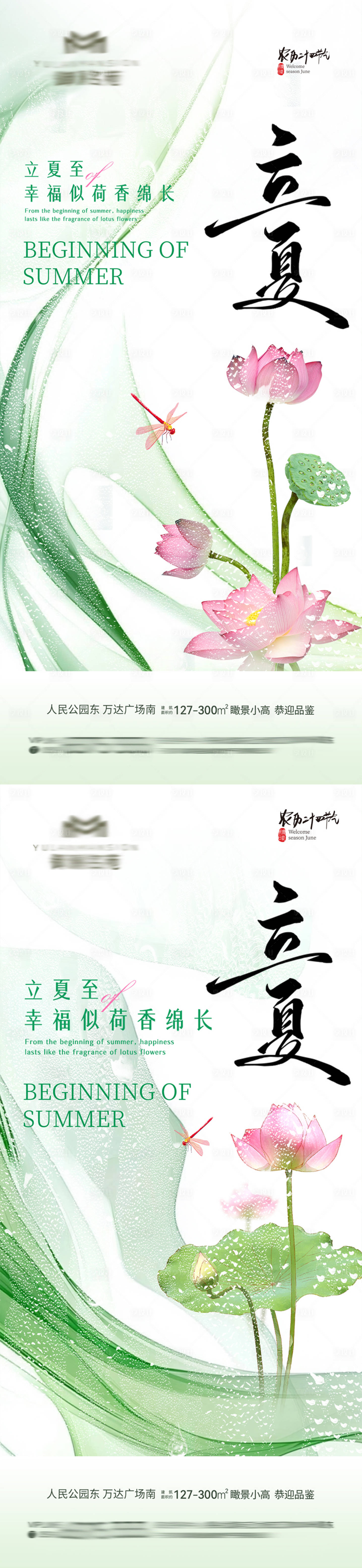 源文件下载【享设计】搜索编号：23830036568532337【地产立夏节气海报】