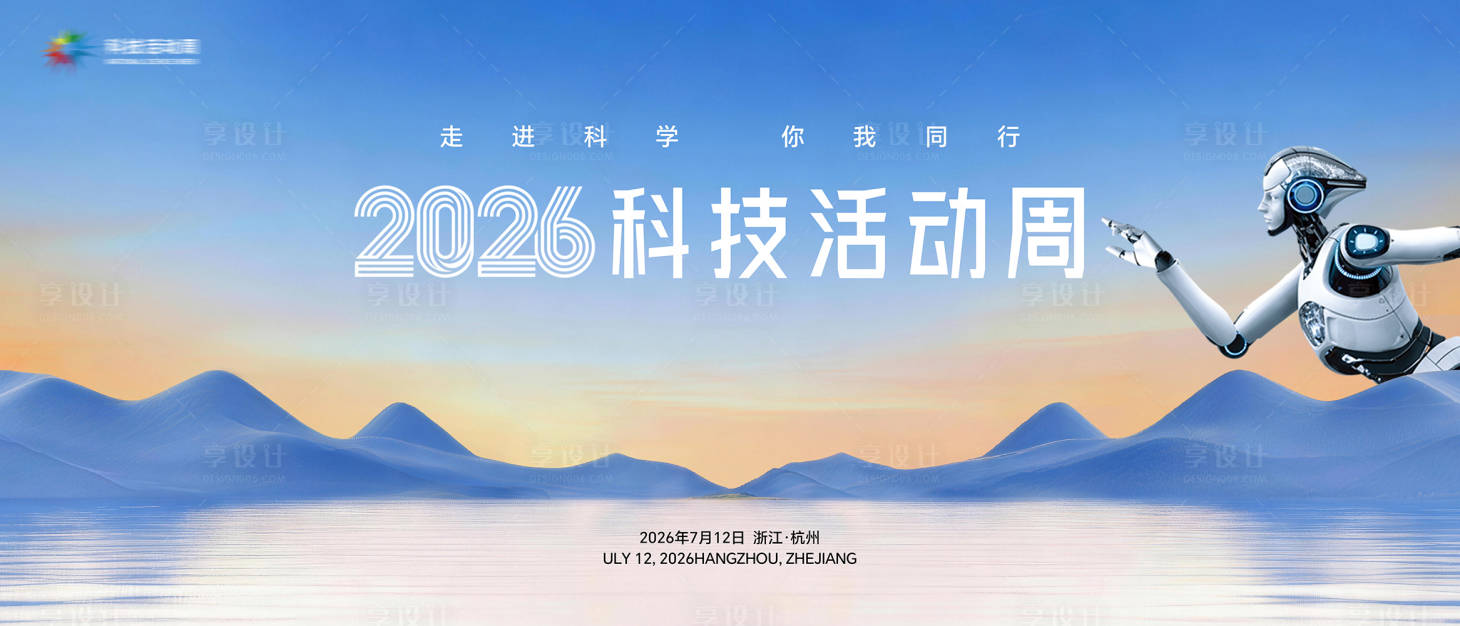 源文件下载【享设计】搜索编号：15610036419233717【科技活动周主视觉】