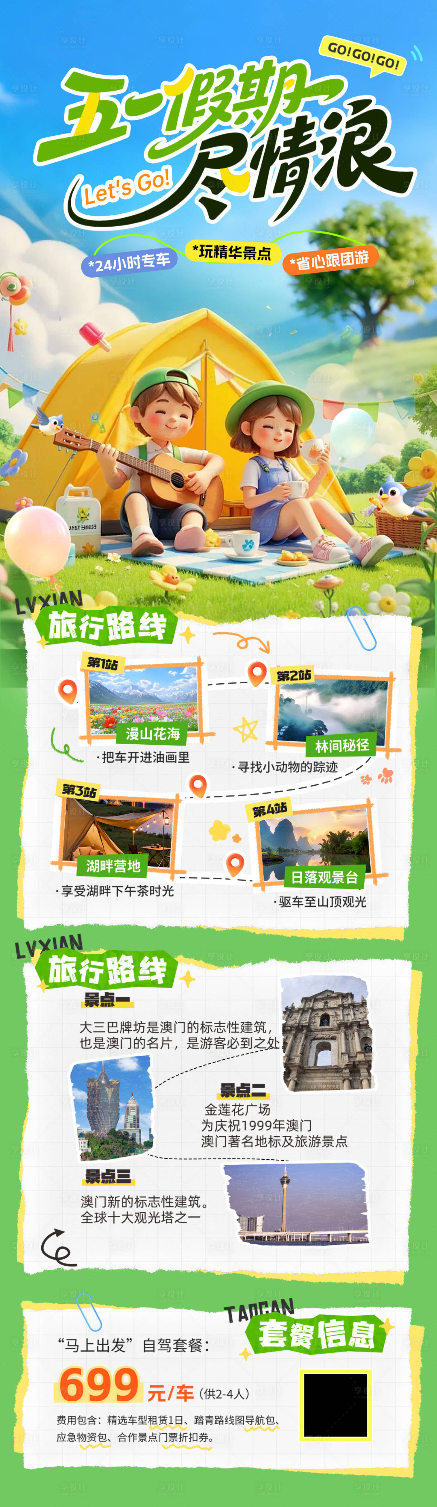 源文件下载【享设计】搜索编号：17440036492855603【五一劳动节出游活动长图】