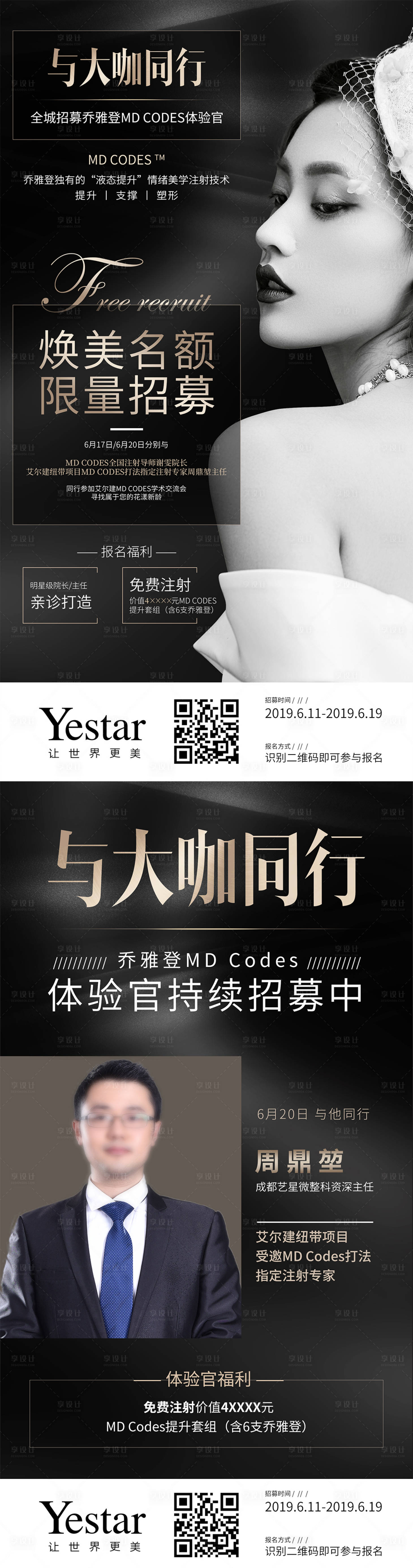 源文件下载【享设计】搜索编号：98100036509277404【招募乔雅登体验官活动海报医生海报】