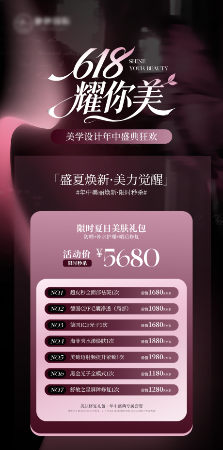 源文件下载【享设计】搜索编号：58840036439958570【高级狂欢医美活动项目价格】