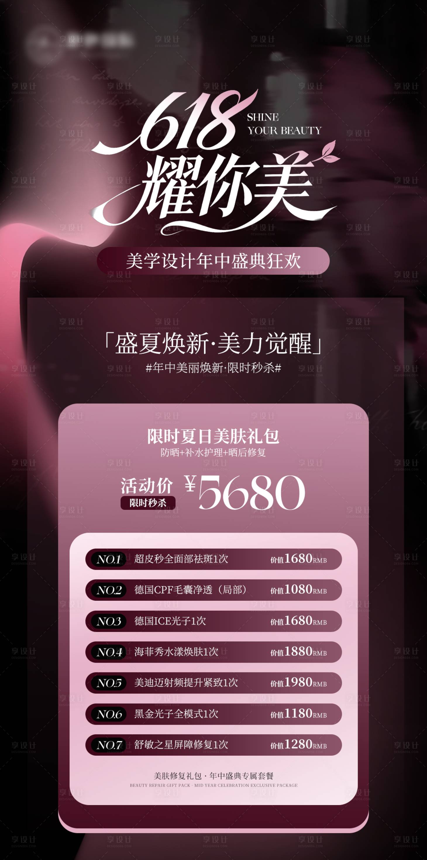 源文件下载【享设计】搜索编号：58840036439958570【高级狂欢医美活动项目价格】