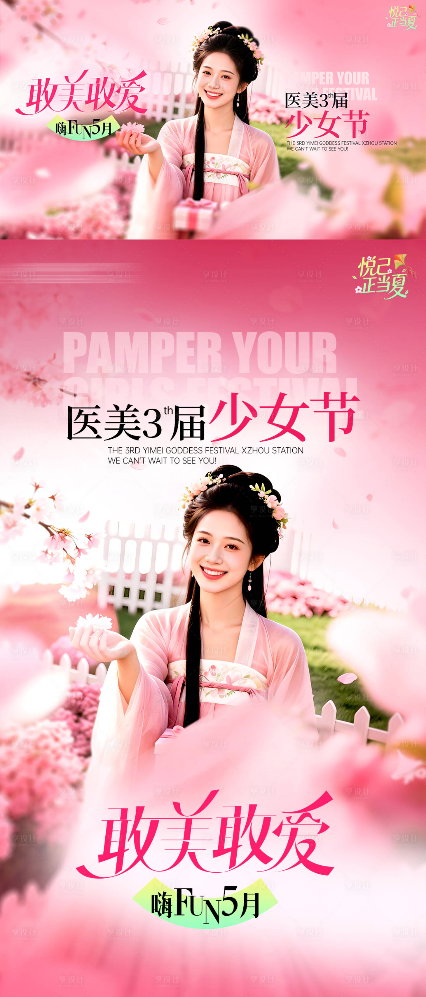 源文件下载【享设计】搜索编号：47650036450643743【医美5月少女节主画面】