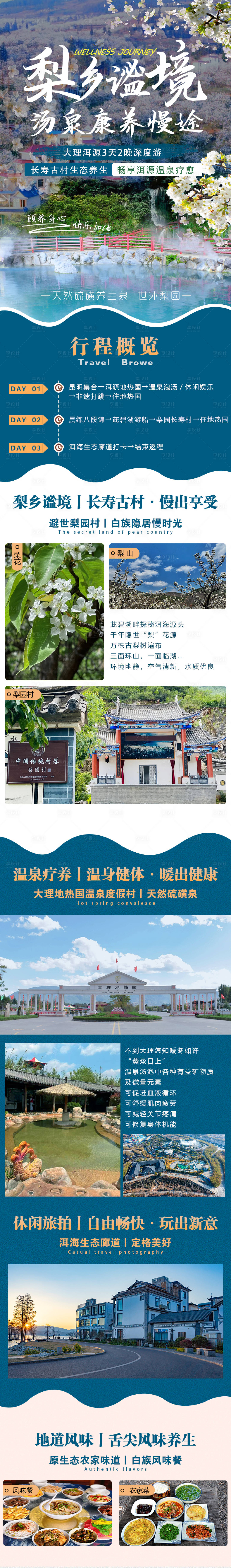 源文件下载【享设计】搜索编号：93480036272819303【大理温泉康养旅游长图】