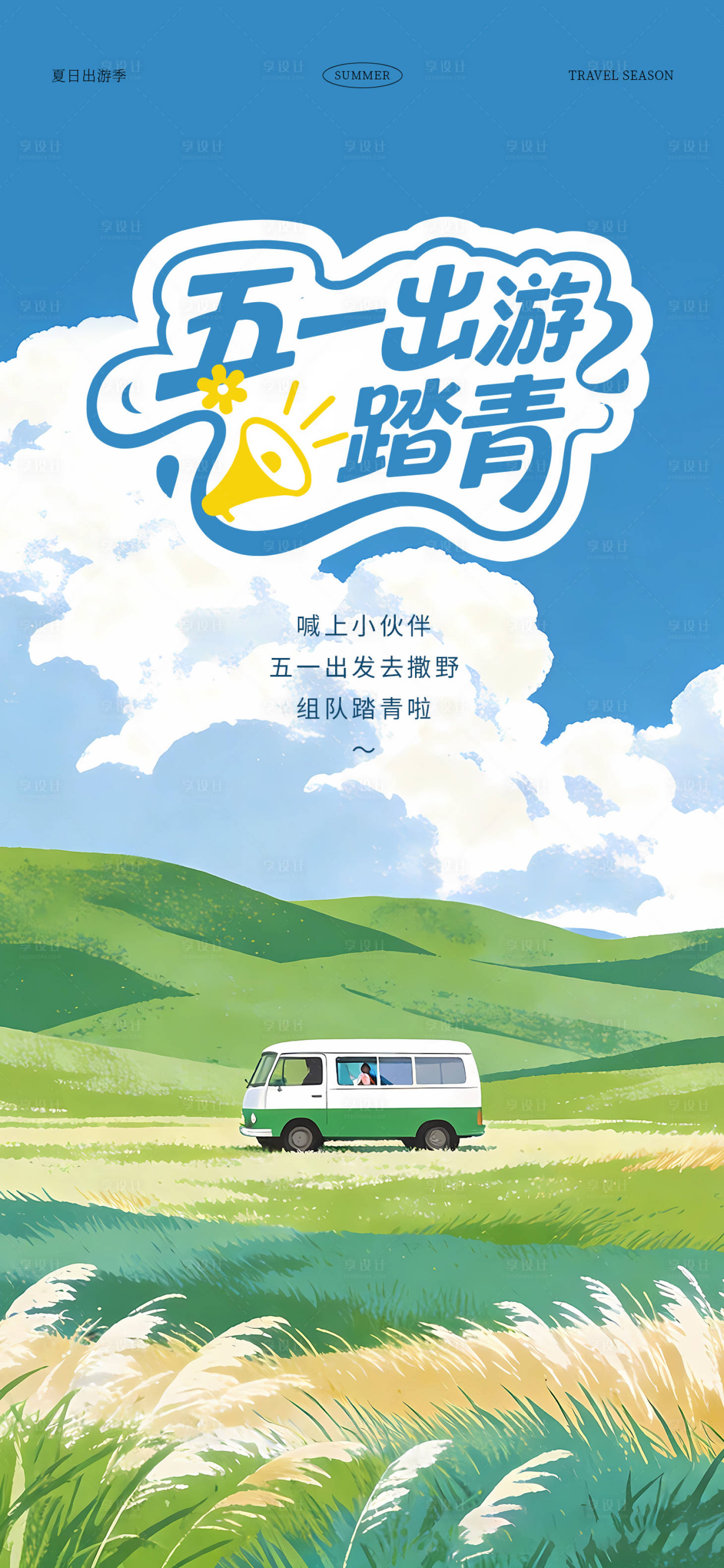 源文件下载【享设计】搜索编号：56890036245945080【五一出游踏青插画海报】