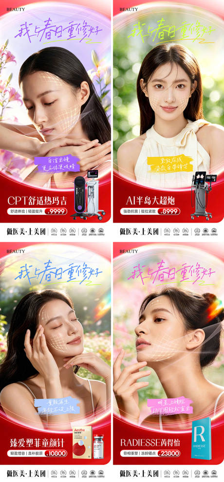 源文件下载【享设计】搜索编号：31980036532285229【美业春日抗衰系列活动促销海报】