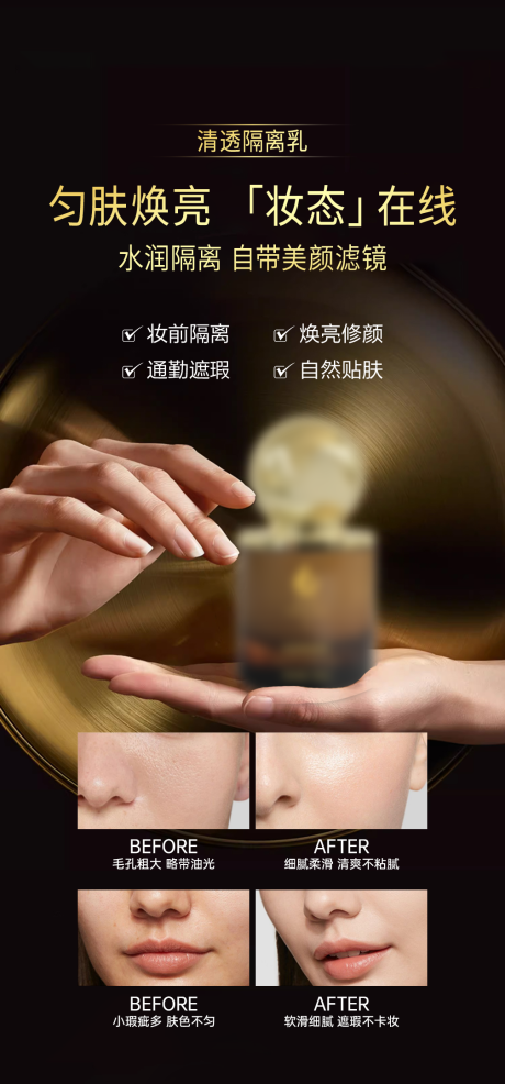 源文件下载【享设计】搜索编号：32330036325447996【护肤美容防护隔离乳宣传海报】