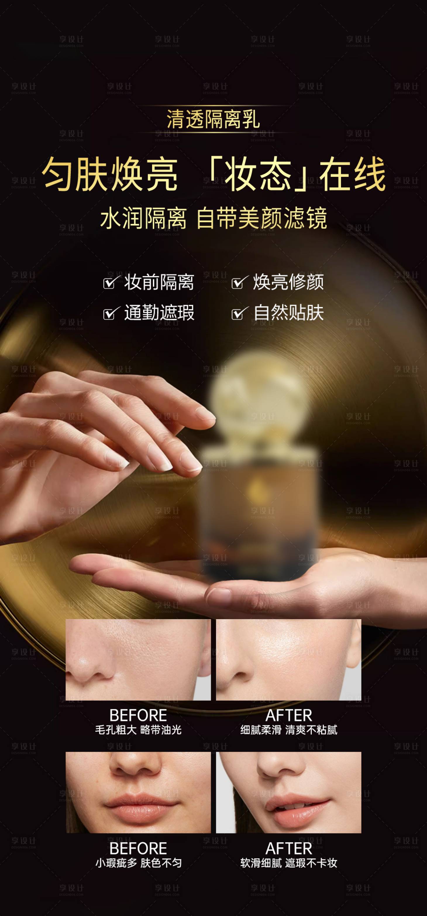 源文件下载【享设计】搜索编号：32330036325447996【护肤美容防护隔离乳宣传海报】