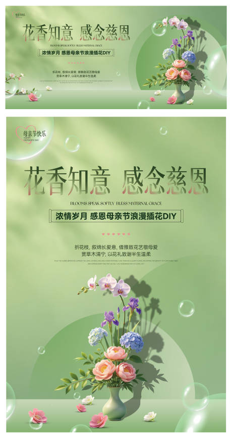 源文件下载【享设计】搜索编号：95650036609797753【母亲节插花DIY背景板】