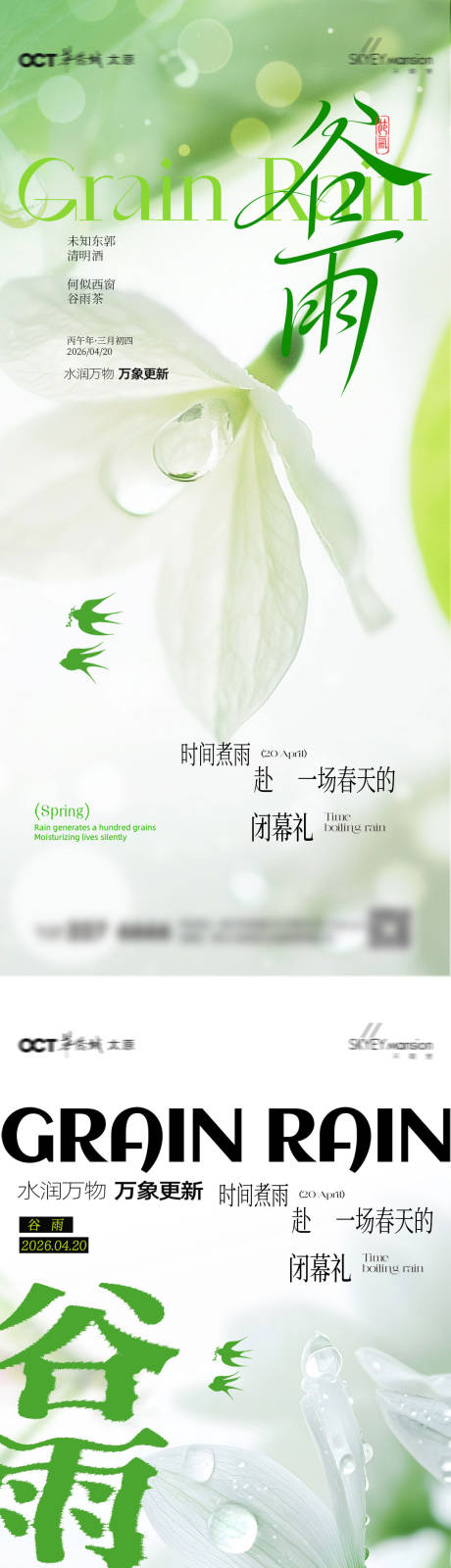 源文件下载【享设计】搜索编号：76510036314372495【谷雨系列海报】