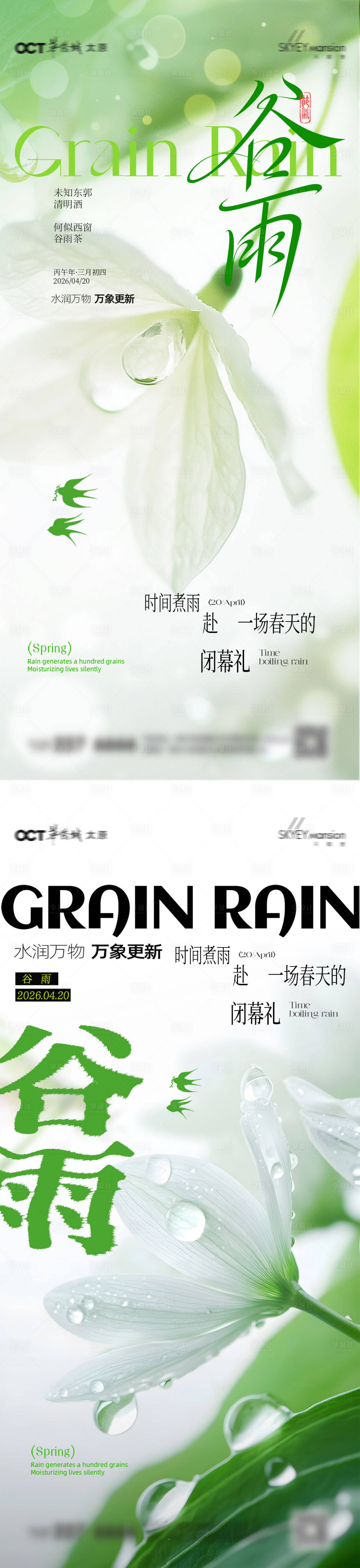 源文件下载【享设计】搜索编号：76510036314372495【谷雨系列海报】