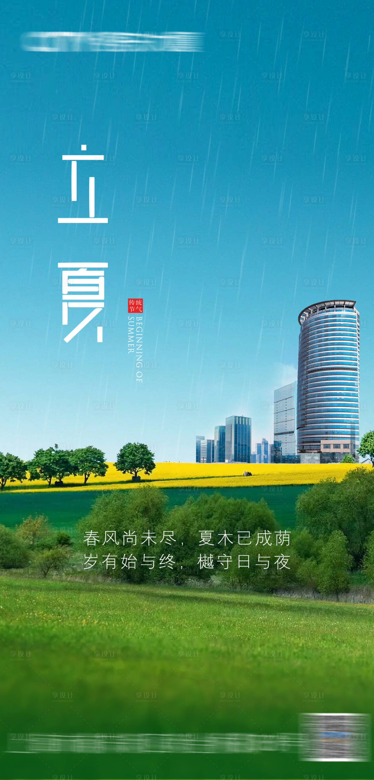 源文件下载【享设计】搜索编号：20780036648286570【立夏】