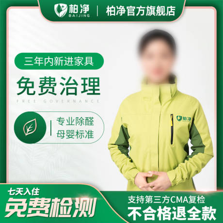 源文件下载【享设计】搜索编号：96900036381277178【柏净除醛服务宣传海报】