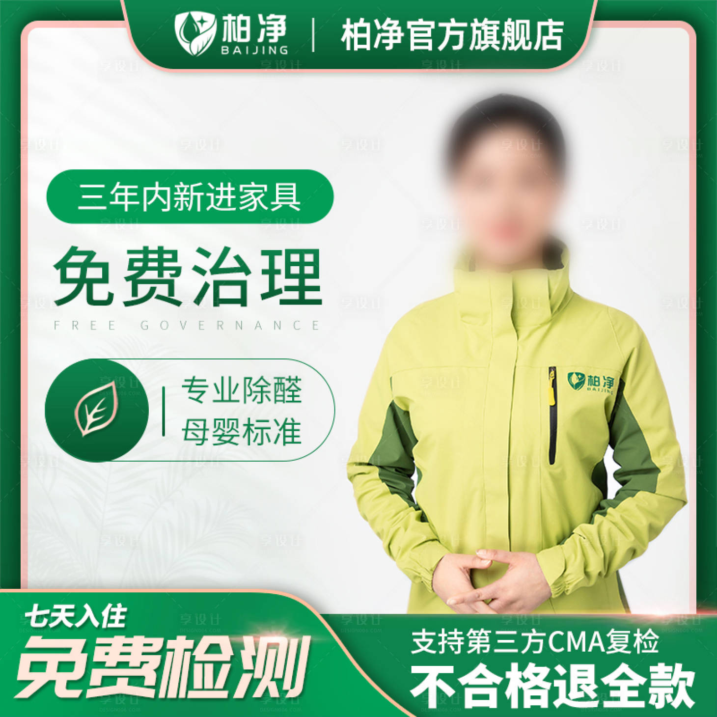 源文件下载【享设计】搜索编号：96900036381277178【柏净除醛服务宣传海报】
