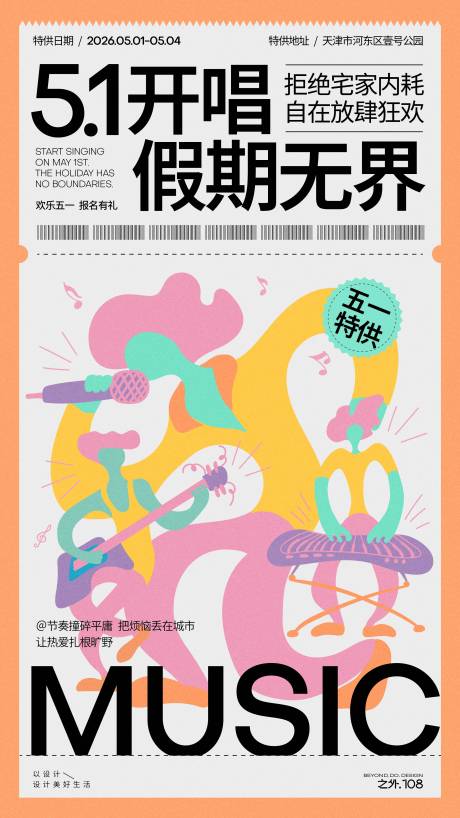 源文件下载【享设计】搜索编号：23440036436815257【假期音乐派对活动宣传海报】