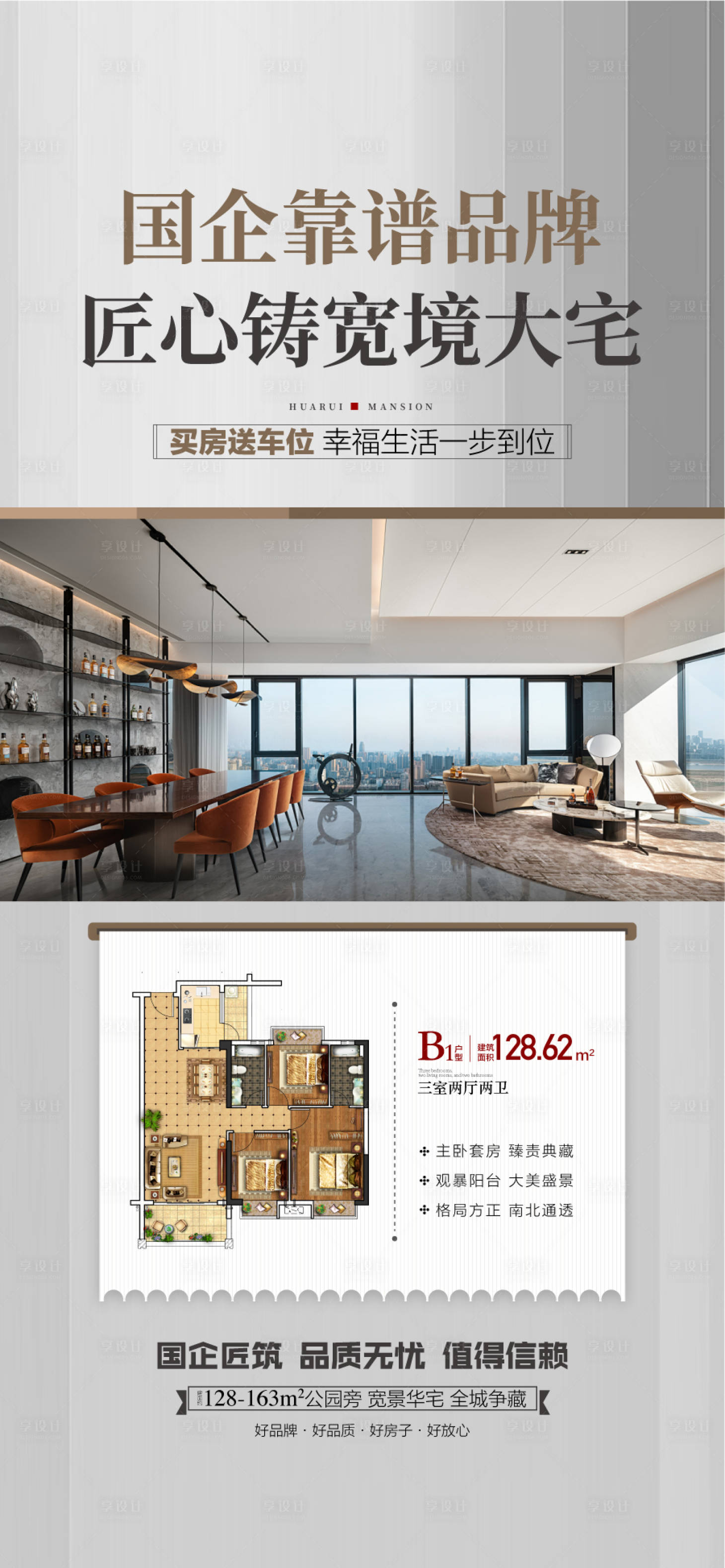 源文件下载【享设计】搜索编号：70700036304555815【国企靠谱品牌匠心宽境大宅海报】