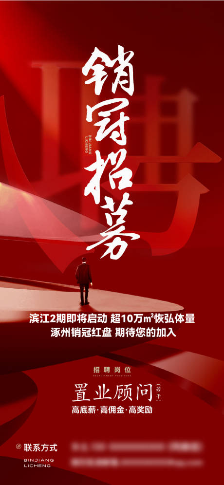 源文件下载【享设计】搜索编号：40490036323494629【地产销冠招聘海报】