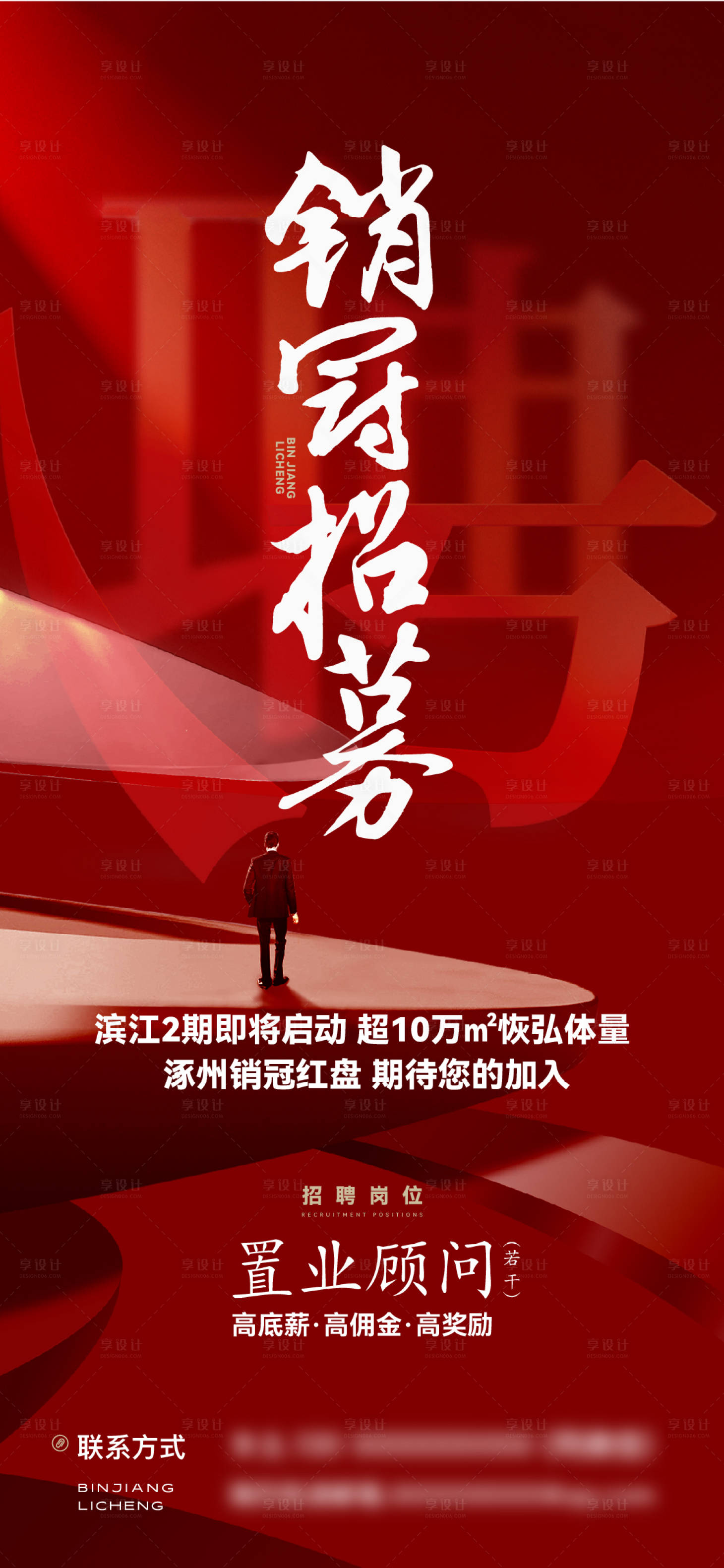 源文件下载【享设计】搜索编号：40490036323494629【地产销冠招聘海报】