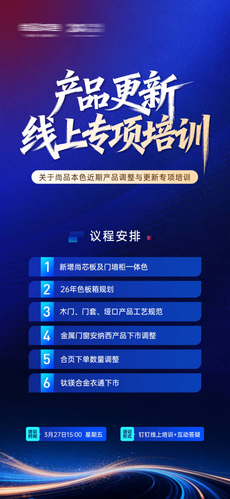 源文件下载【享设计】搜索编号：53840036456521991【产品调整与更新培训课程海报】