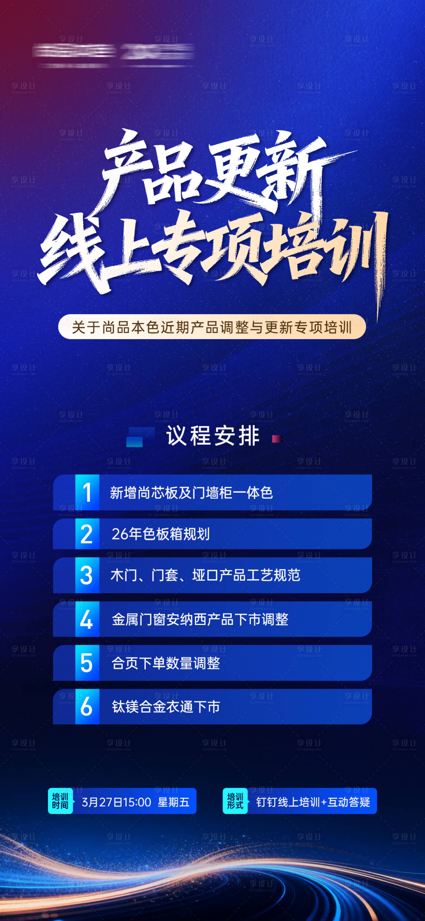 源文件下载【享设计】搜索编号：53840036456521991【产品调整与更新培训课程海报】
