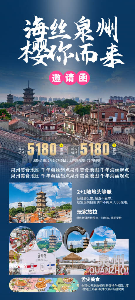 源文件下载【享设计】搜索编号：77460036335893556【海丝泉州旅游海报】