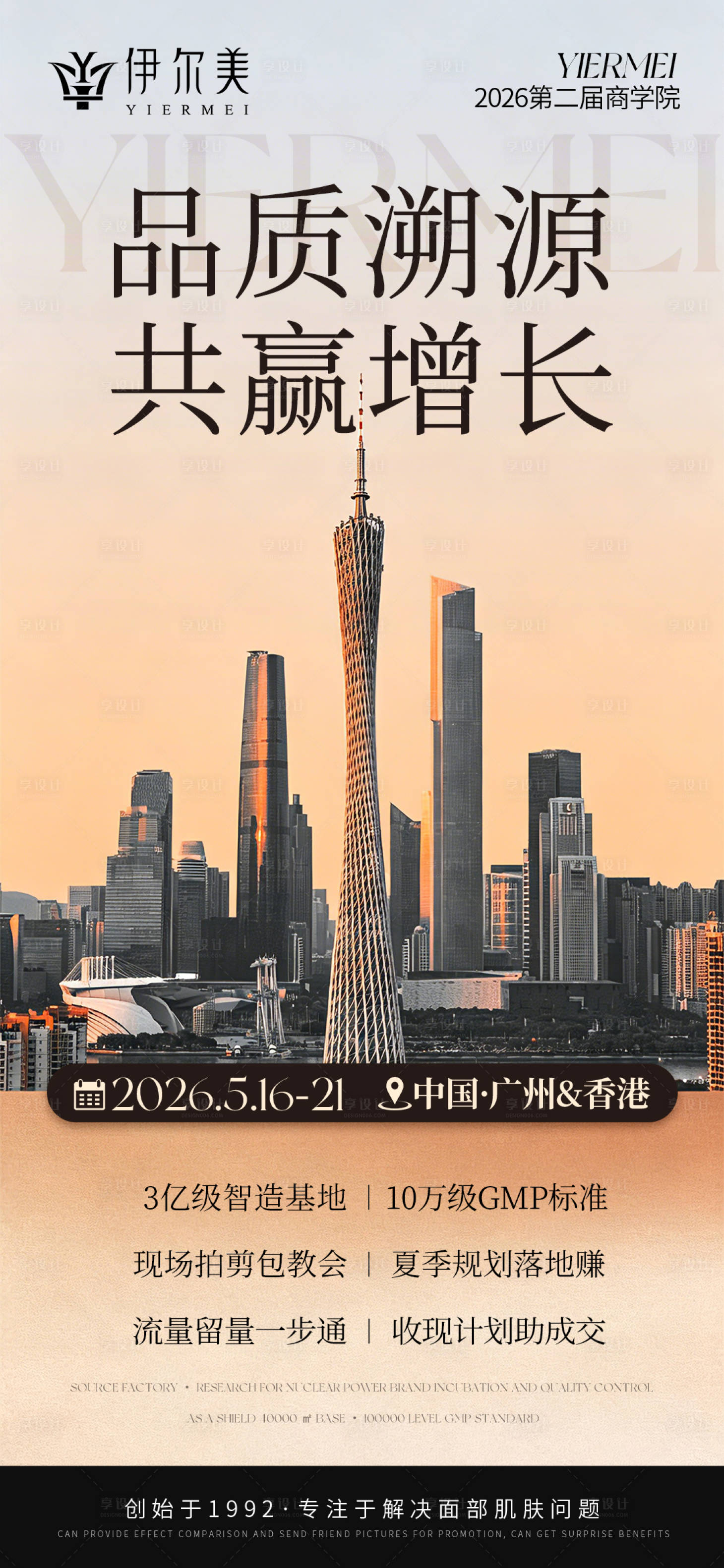 源文件下载【享设计】搜索编号：76220036487426128【美业会议造势海报】