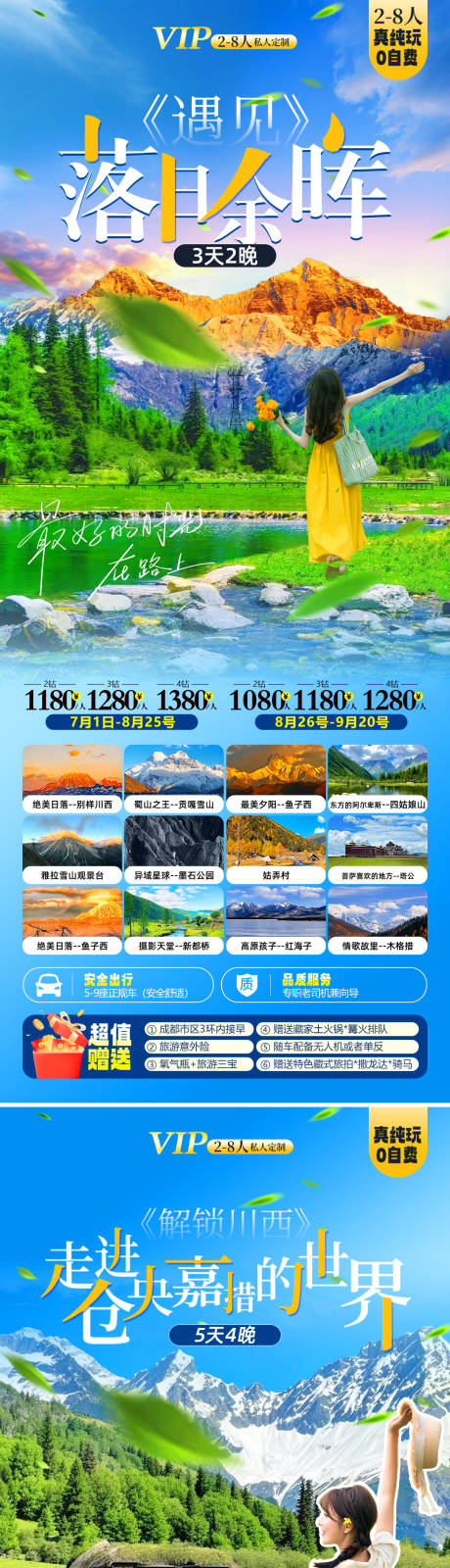源文件下载【享设计】搜索编号：80580036505776541【川西旅游】