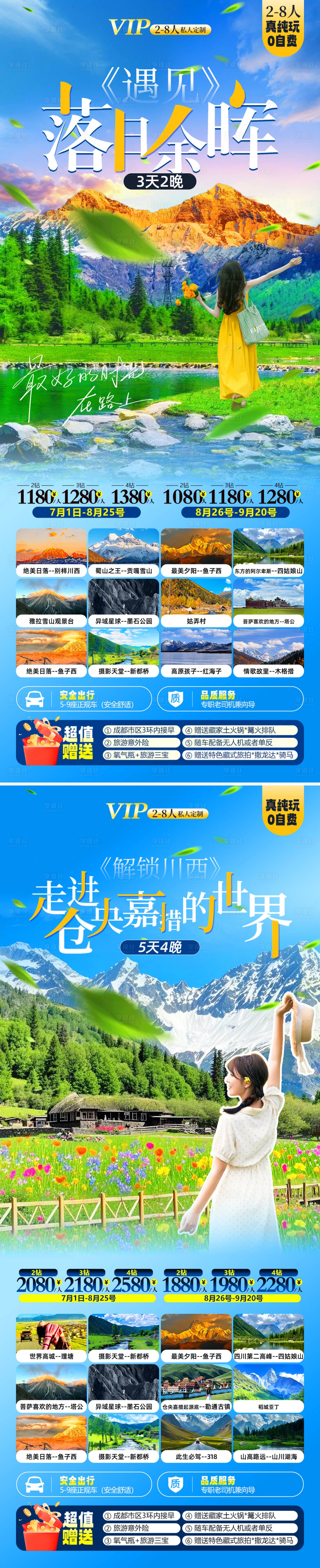 源文件下载【享设计】搜索编号：80580036505776541【川西旅游】