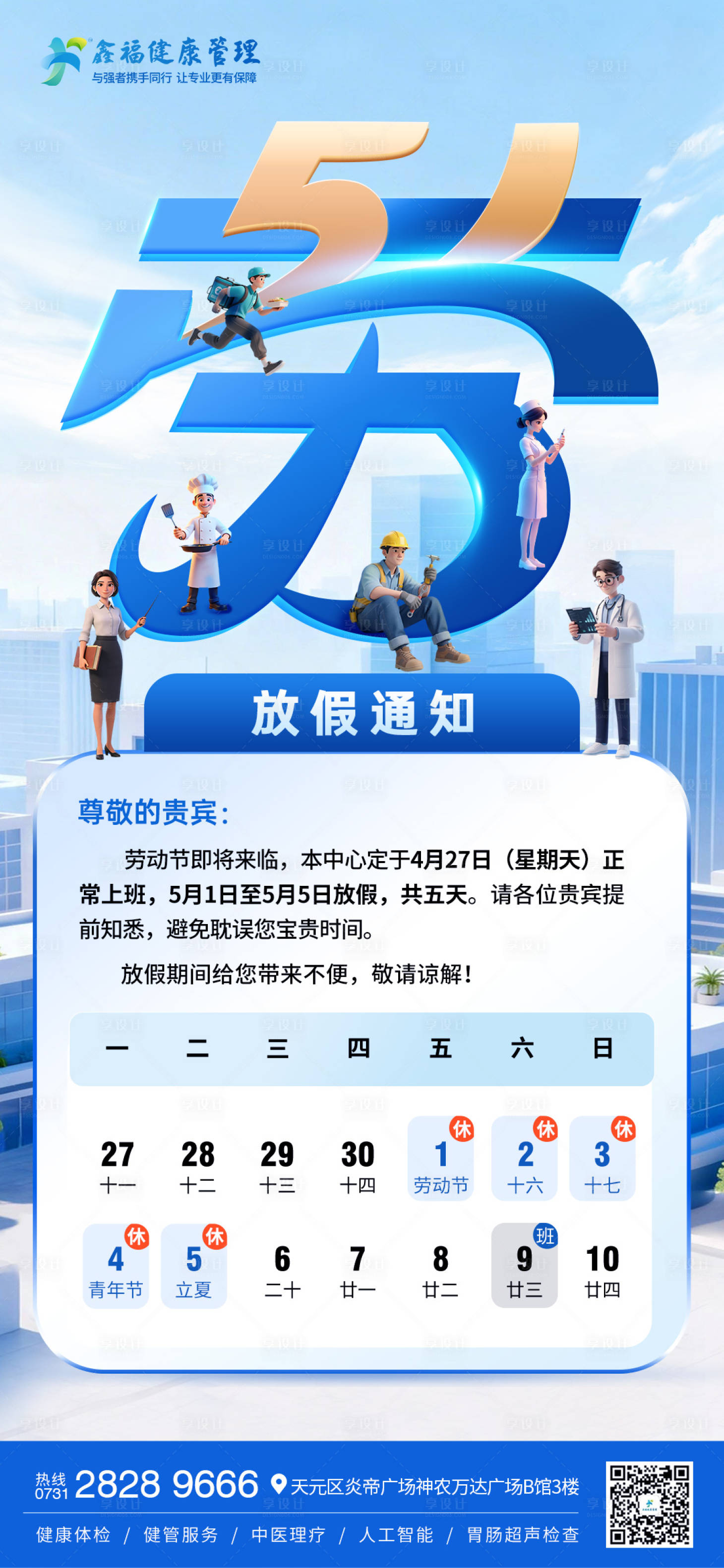源文件下载【享设计】搜索编号：85340036505645299【五一劳动节放假通知海报】