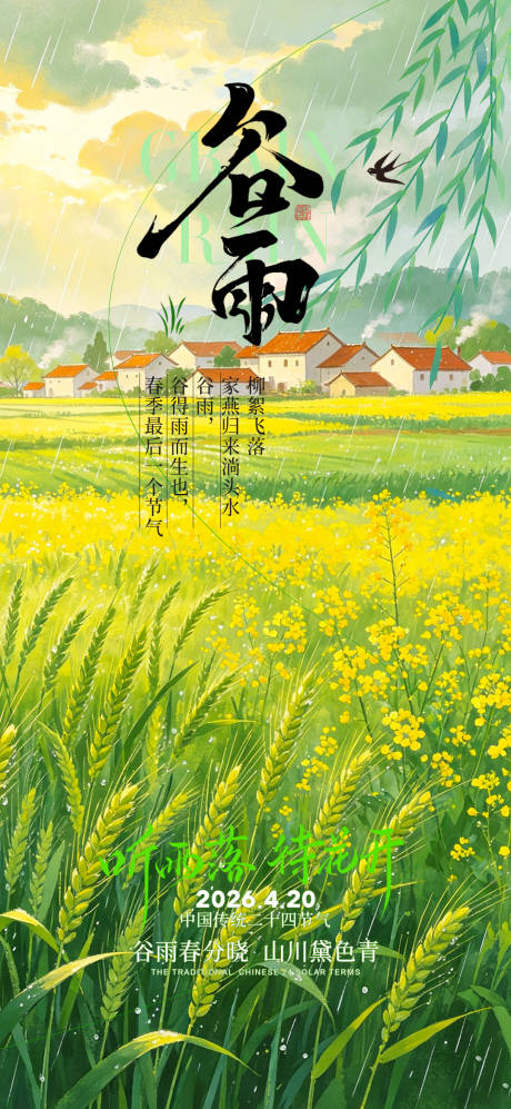 源文件下载【享设计】搜索编号：75100036456959253【谷雨节气海报】