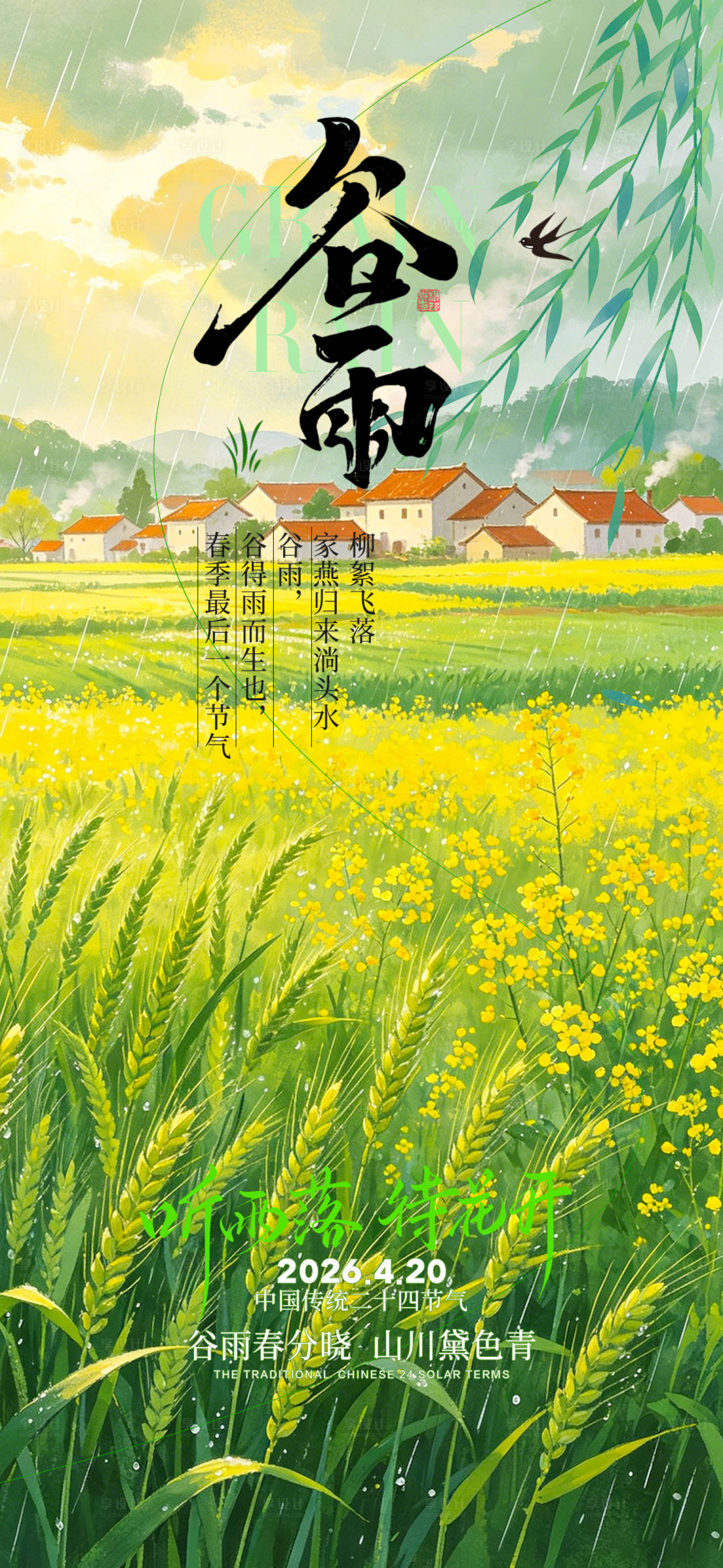 源文件下载【享设计】搜索编号：75100036456959253【谷雨节气海报】