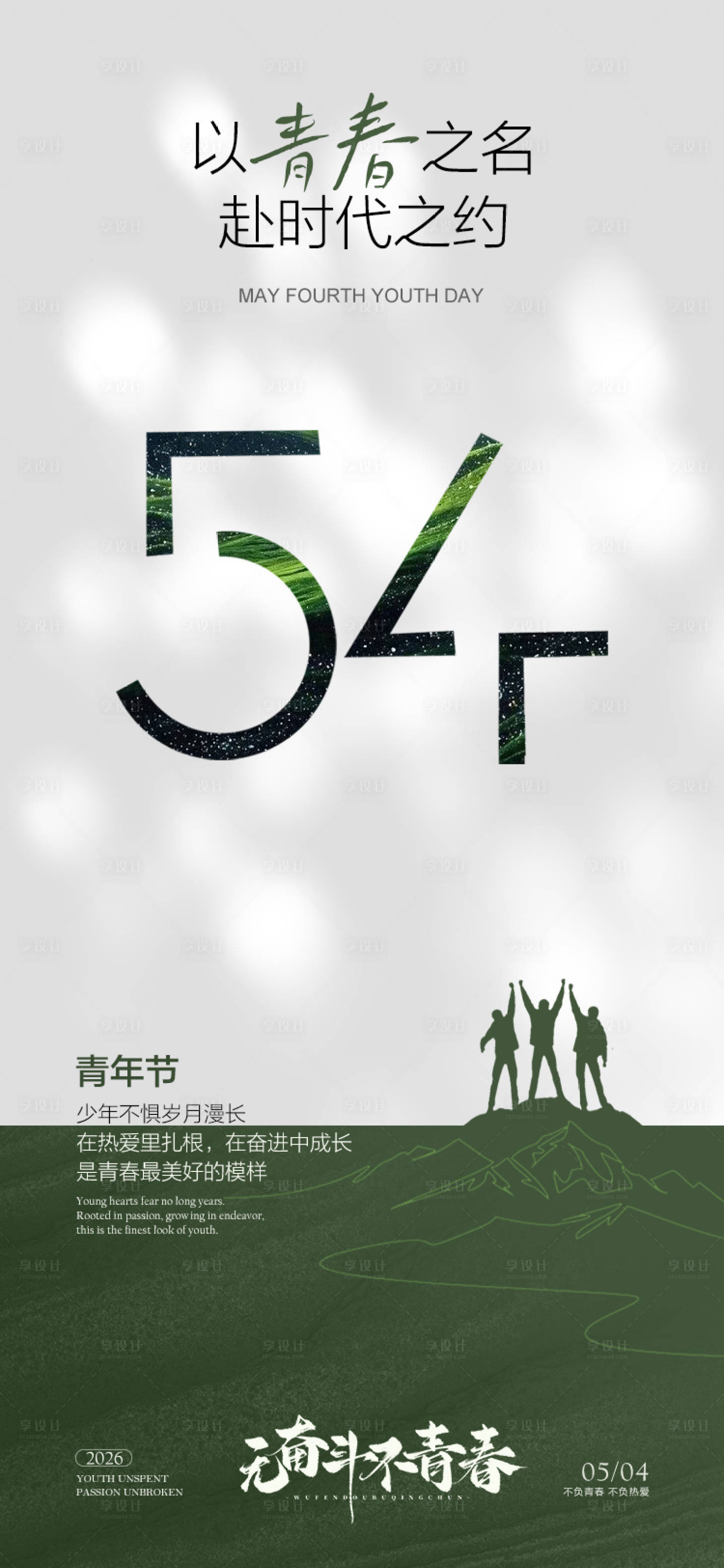 源文件下载【享设计】搜索编号：26440036624171115【五四青年节海报】