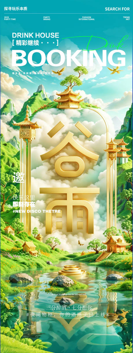 源文件下载【享设计】搜索编号：42680036333034063【酒吧夜店传统节日谷雨】