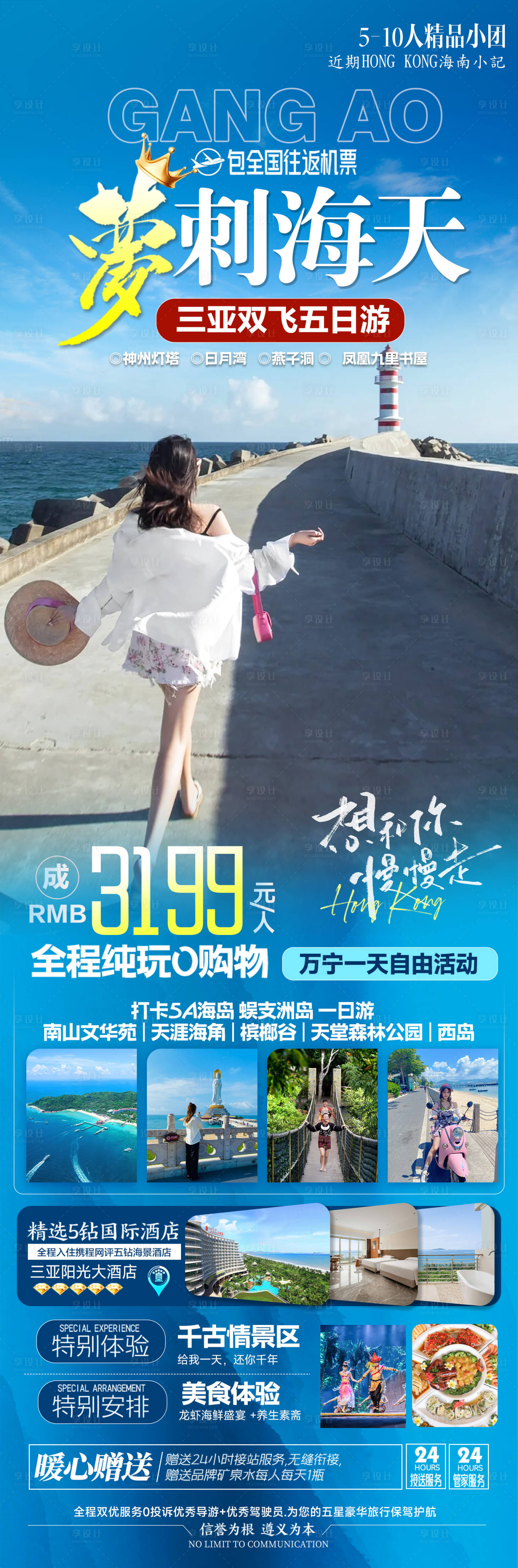 源文件下载【享设计】搜索编号：12270036313783155【海南三亚旅游海报】