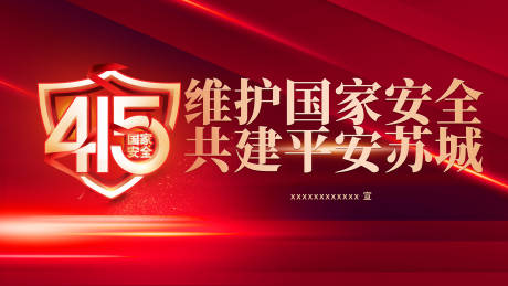源文件下载【享设计】搜索编号：27110036344543148【415国家安全日】