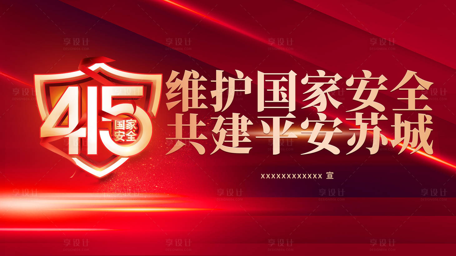 源文件下载【享设计】搜索编号：27110036344543148【415国家安全日】