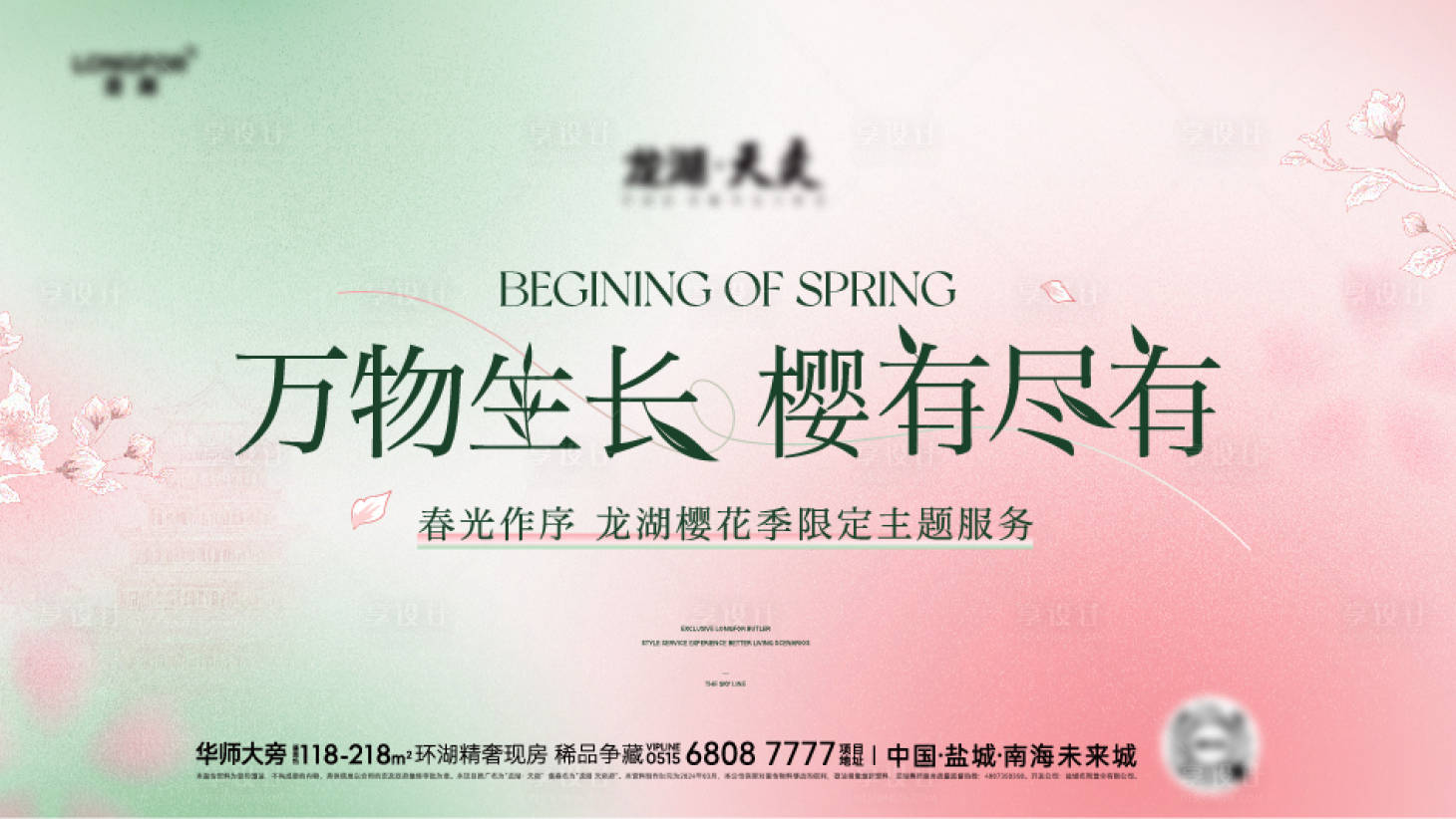 源文件下载【享设计】搜索编号：98120036268452752【春日樱花季主题活动背景板】