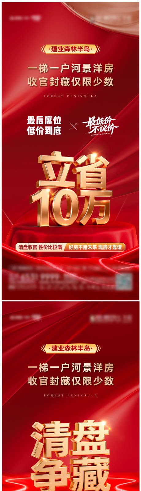 源文件下载【享设计】搜索编号：12200036496158485【地产洋房清盘优惠政策海报】