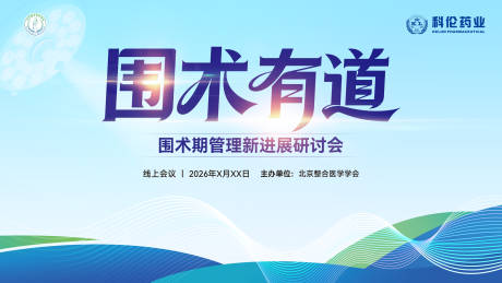 源文件下载【享设计】搜索编号：54730036431619472【围术期研讨会】