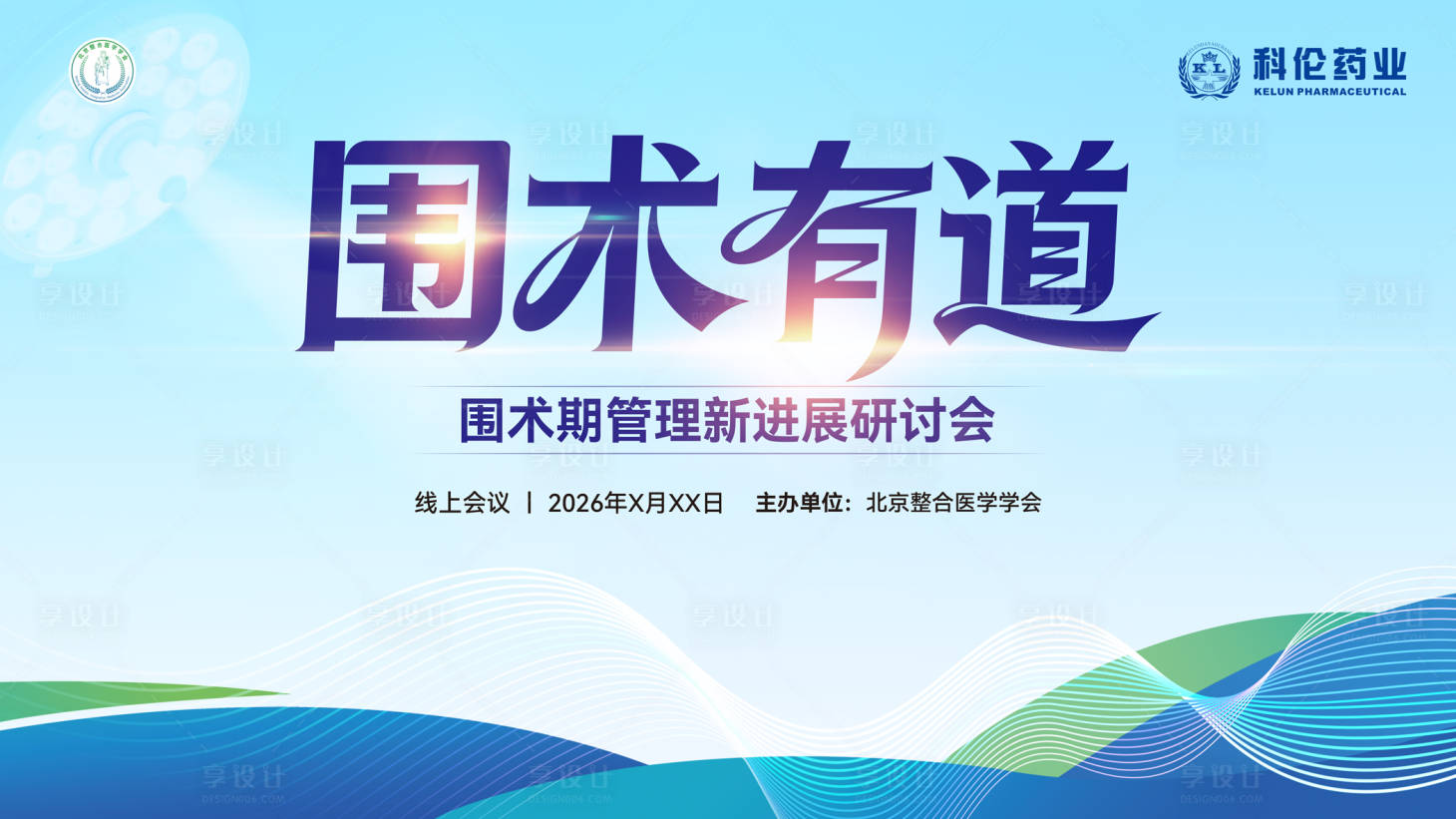 源文件下载【享设计】搜索编号：54730036431619472【围术期研讨会】