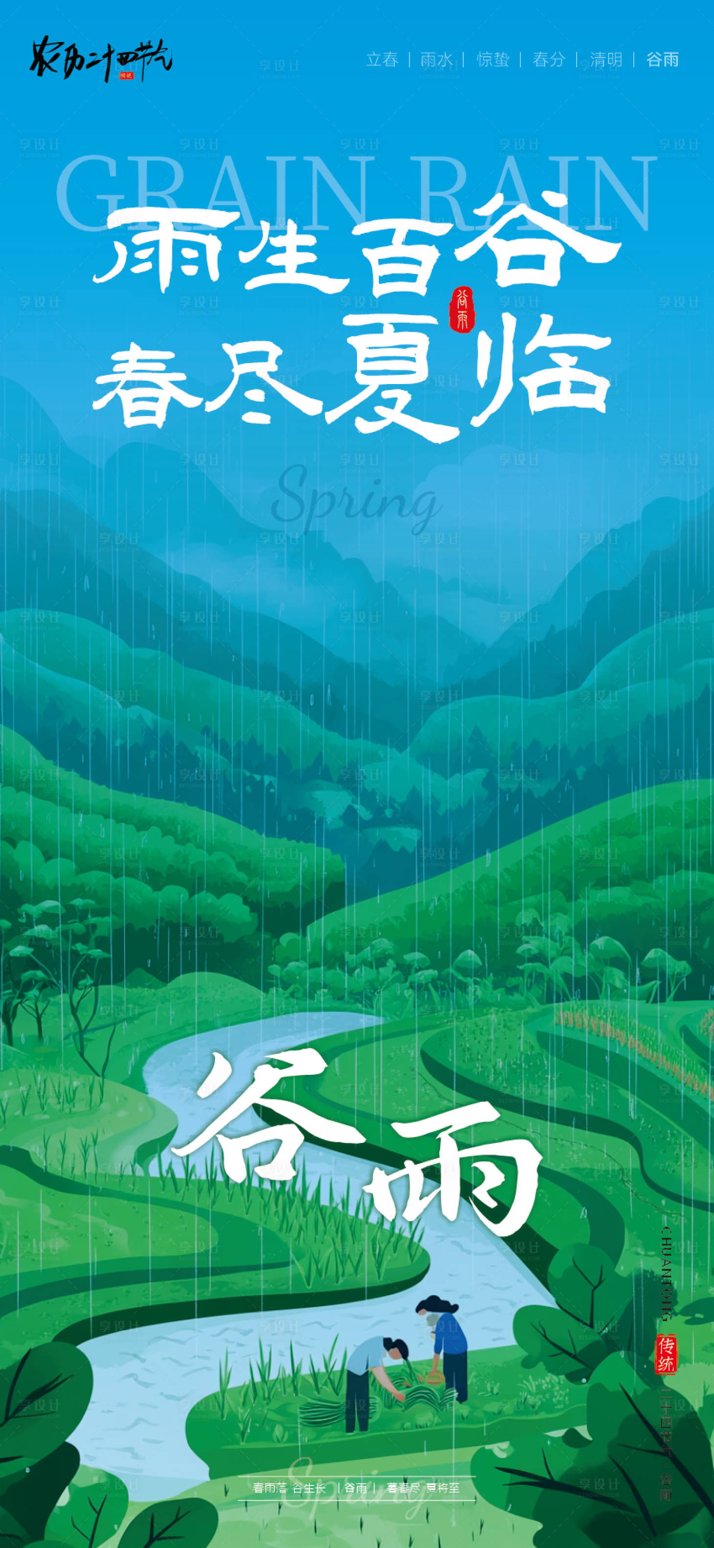 源文件下载【享设计】搜索编号：36770036445837848【二十四节气谷雨海报】