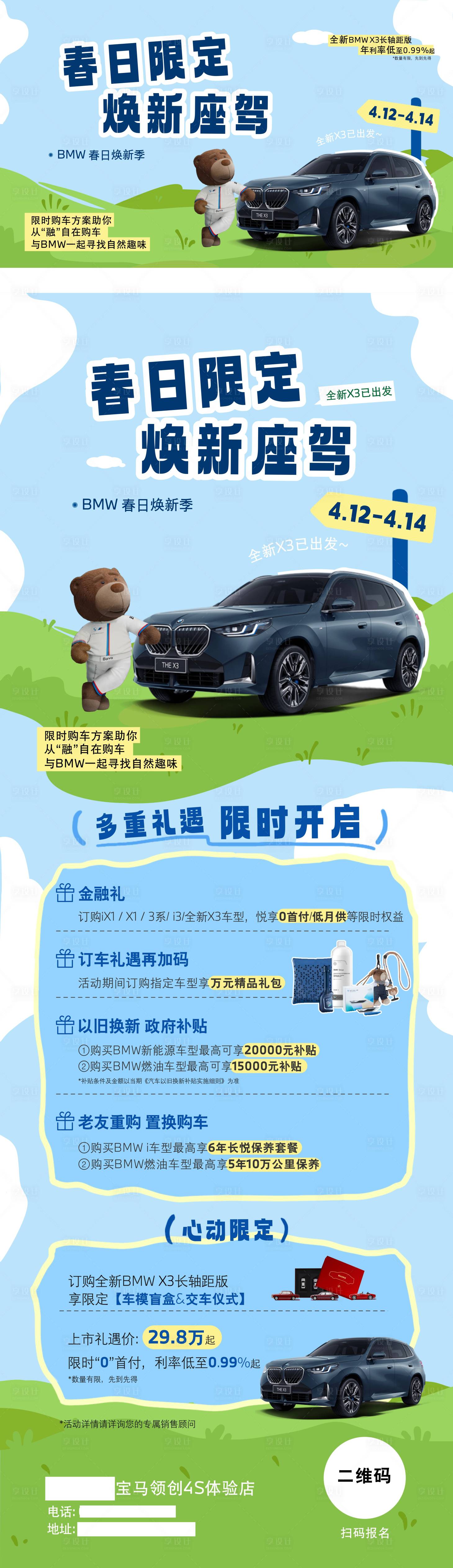 源文件下载【享设计】搜索编号：78850036328619375【宝马春天长图海报】