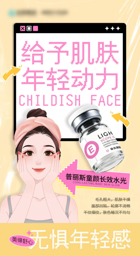 源文件下载【享设计】搜索编号：31730036410352276【给予肌肤年轻动力海报】