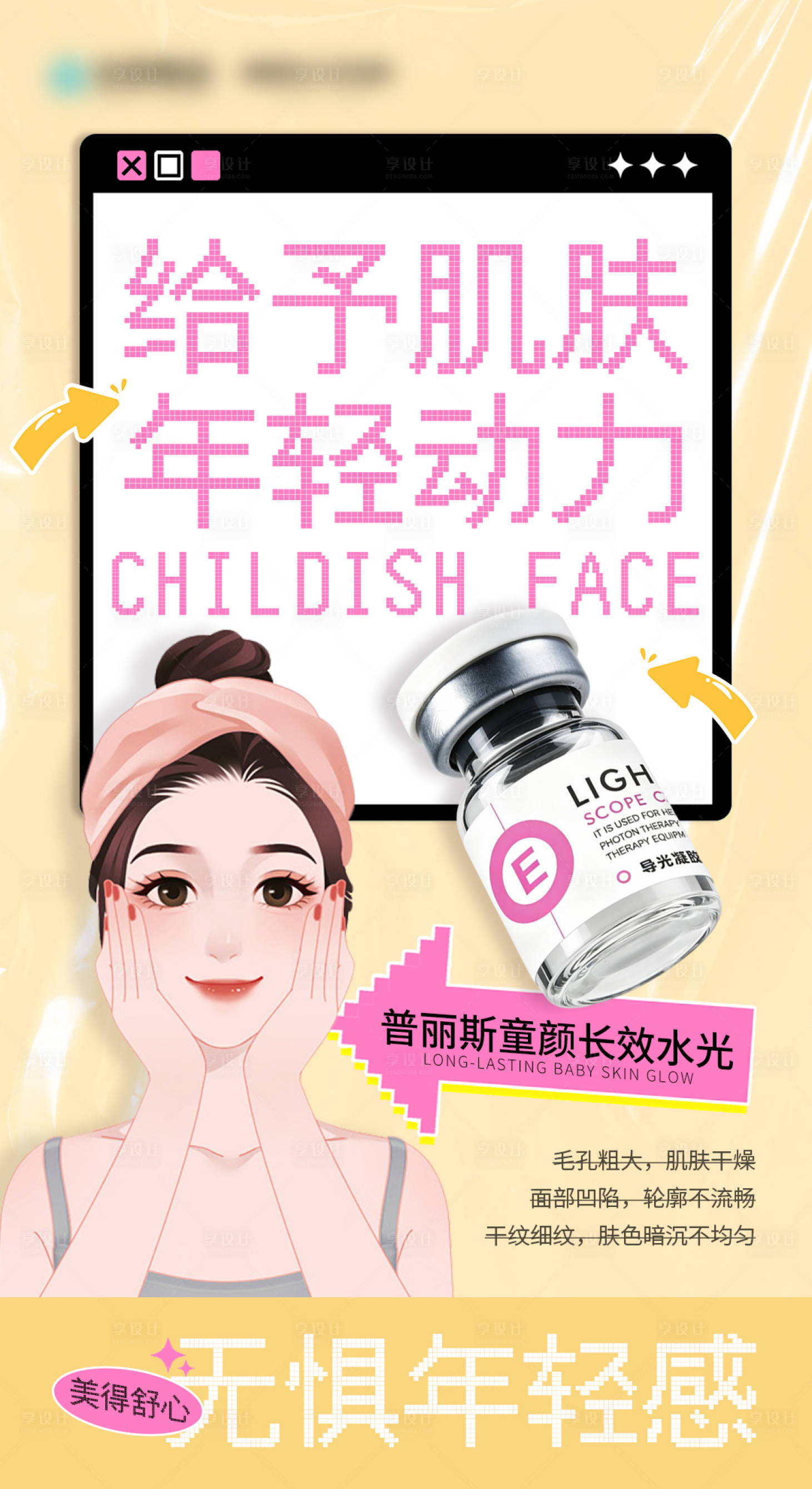 源文件下载【享设计】搜索编号：31730036410352276【给予肌肤年轻动力海报】